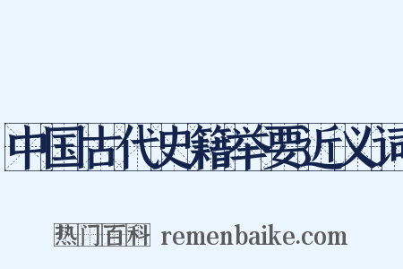中国古代史籍举要近义词是什么意思的图片